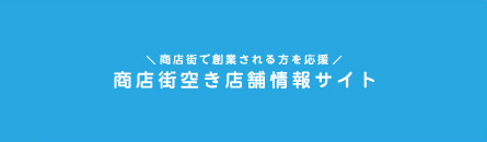 商店街空き店舗情報サイト