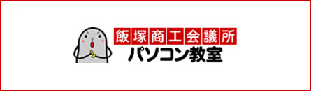 飯塚商工会議所パソコン教室