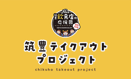 筑豊テイクアウトプロジェクト