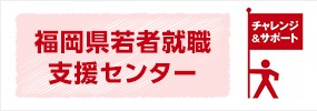 福岡県若者就職支援センター