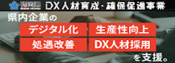 DX人材育成確保促進事業