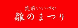 雛のまつり