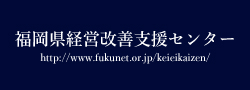 福岡県経営改善支援センター