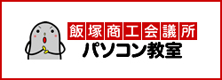 飯塚商工会議所パソコン教室