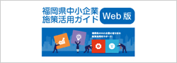 福岡県中小企業施策活用ガイド