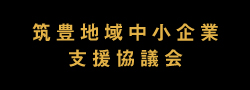 筑豊地域中小企業支援協議会