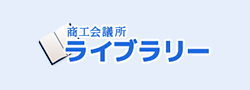 商工会議所ライブラリー