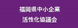 福岡県中小企業活性化協議会