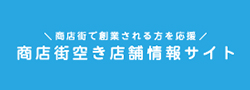 商店街空き店舗情報サイト