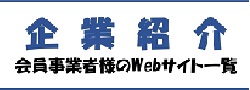 会員事業者一覧