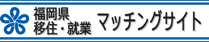 福岡県マッチングサイト