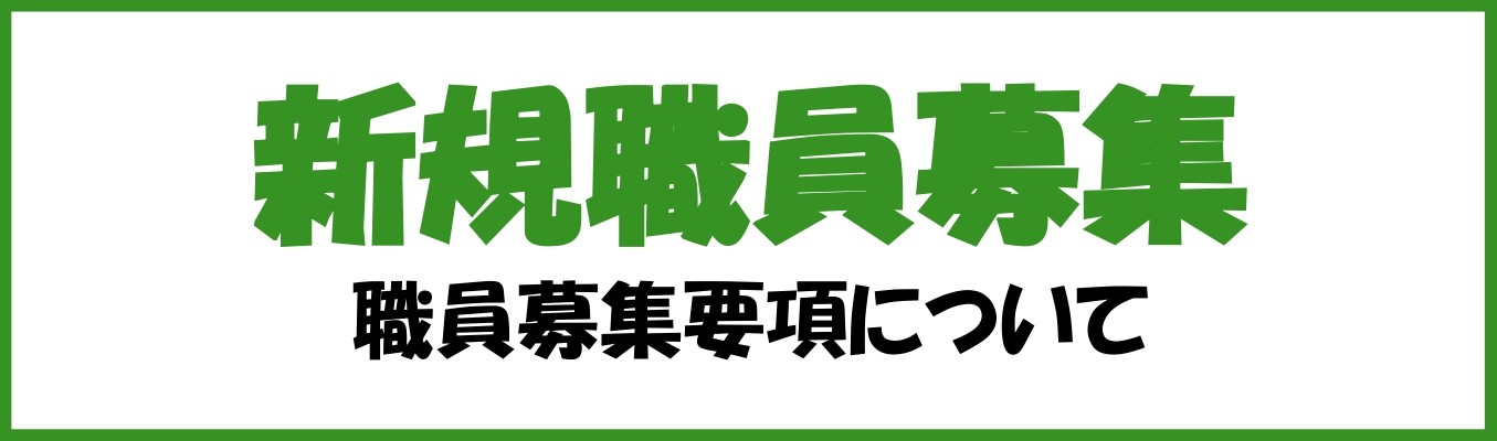 職員募集