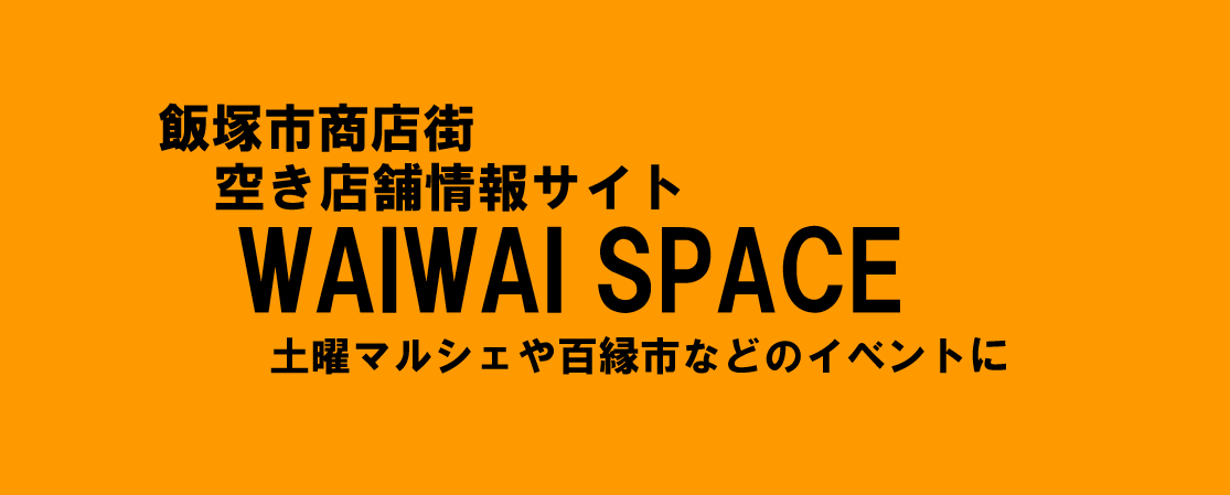 商店街空き店舗情報サイト