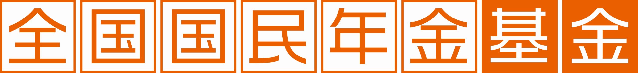 国民年金基金